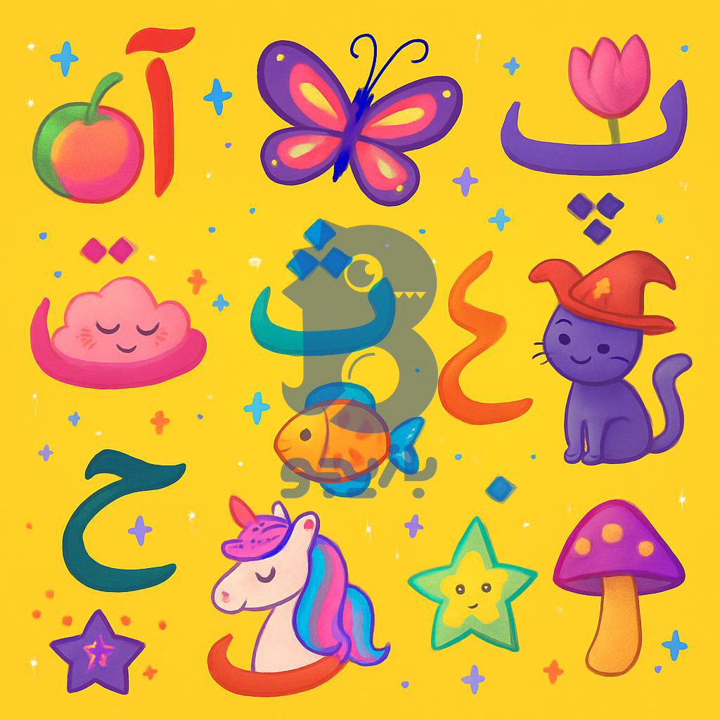 خرید نمونه های الفبای فارسی برای کلاس اول دبستان پارت2