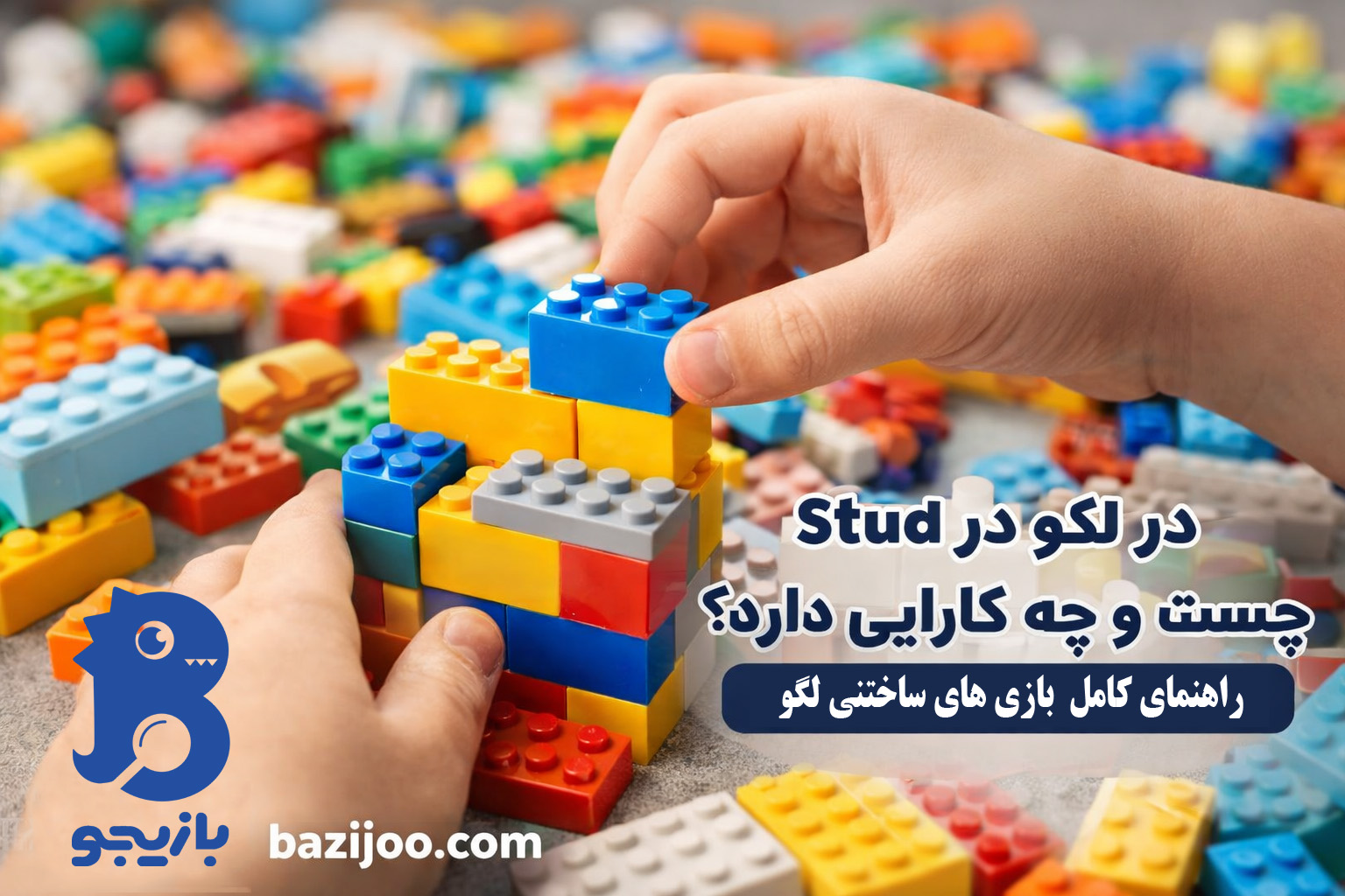 Stud در لگو چیست و چه کاربردی دارد؟